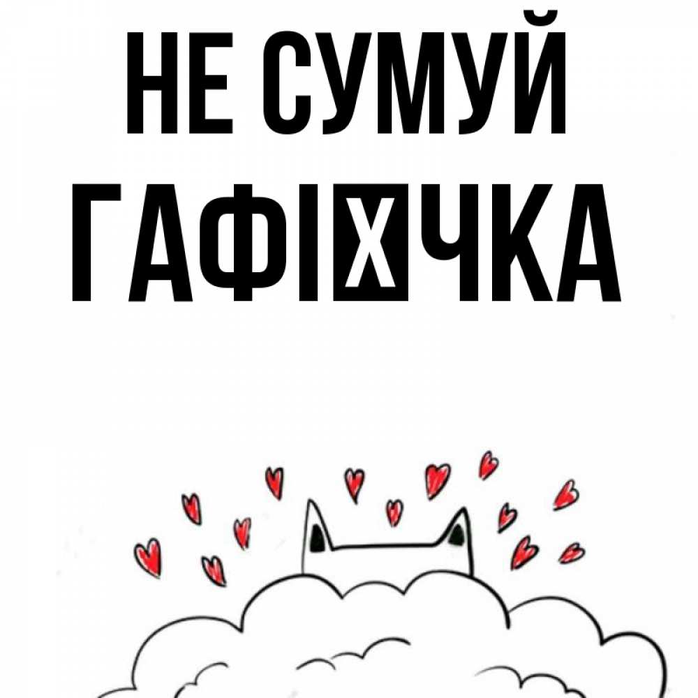 Открытка на каждый день з підписом, Гафієчка Не сумуй облако и ушки котика с сердечками Прикольна листівка з побажанням онлайн скачати безкоштовно 
