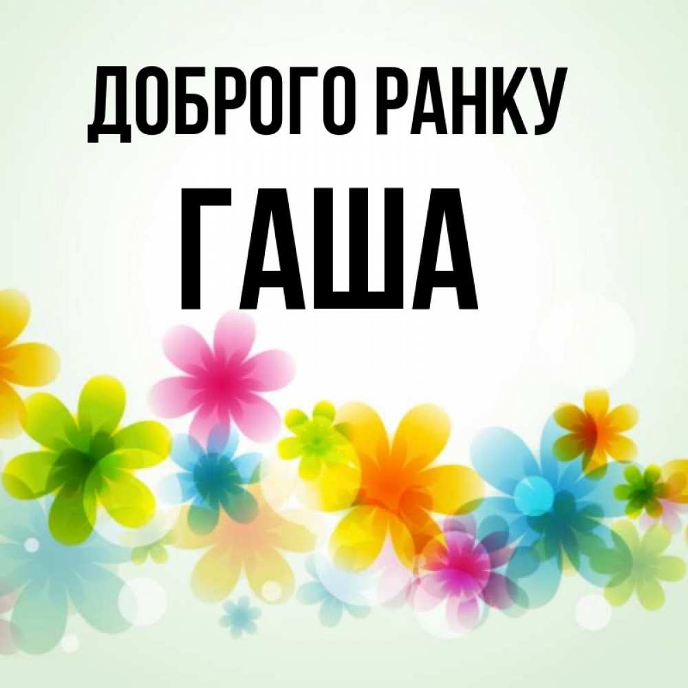 Открытка на каждый день з підписом, Гаша Доброго ранку позитивные цветочки Прикольна листівка з побажанням онлайн скачати безкоштовно 