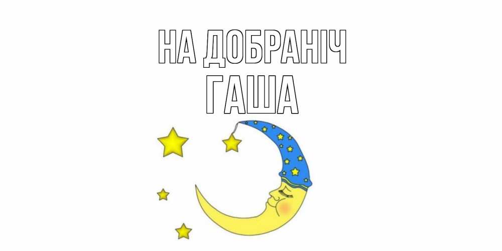 Открытка на каждый день з підписом, Гаша На добраніч месяц Прикольна листівка з побажанням онлайн скачати безкоштовно 