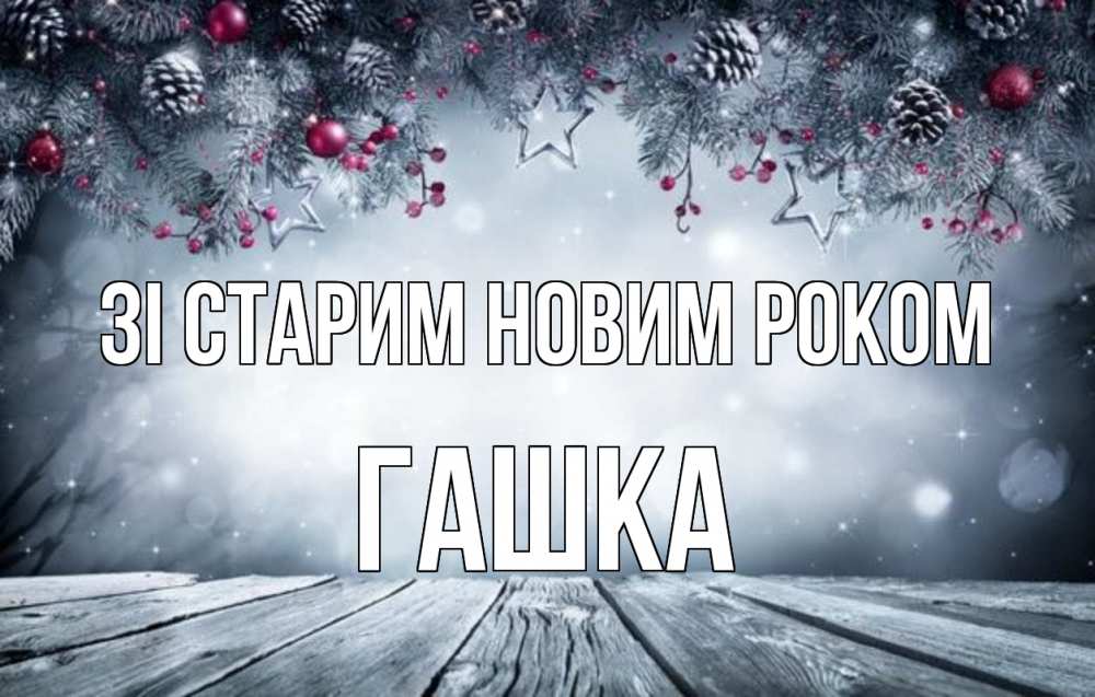 Открытка на каждый день з підписом, Гашка Зі старим новим роком старый новый год Прикольна листівка з побажанням онлайн скачати безкоштовно 