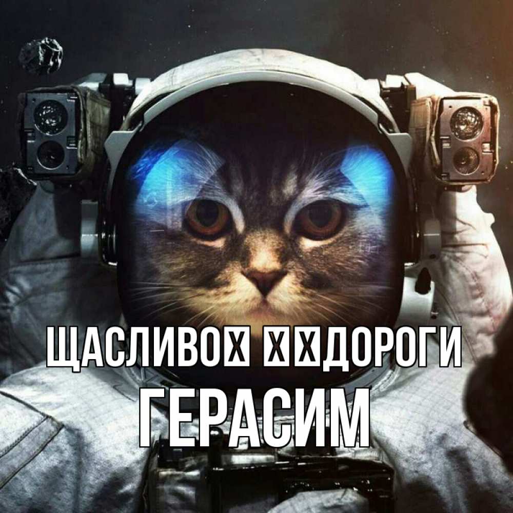 Открытка на каждый день з підписом, Герасим Щасливої ​​дороги желает удачно добраться Прикольна листівка з побажанням онлайн скачати безкоштовно 