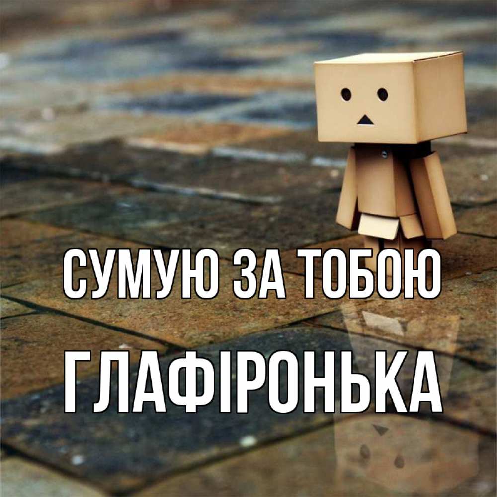 Открытка на каждый день з підписом, Глафіронька Сумую за тобою куколка из картона в стиле майнкрафт Прикольна листівка з побажанням онлайн скачати безкоштовно 