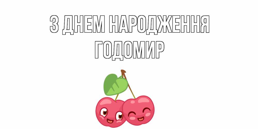 Открытка на каждый день з підписом, Годомир З Днем народження вишенки Прикольна листівка з побажанням онлайн скачати безкоштовно 