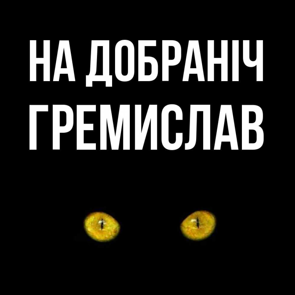 Открытка на каждый день з підписом, Гремислав На добраніч сладких снов бесстрашный мой дружочек Прикольна листівка з побажанням онлайн скачати безкоштовно 