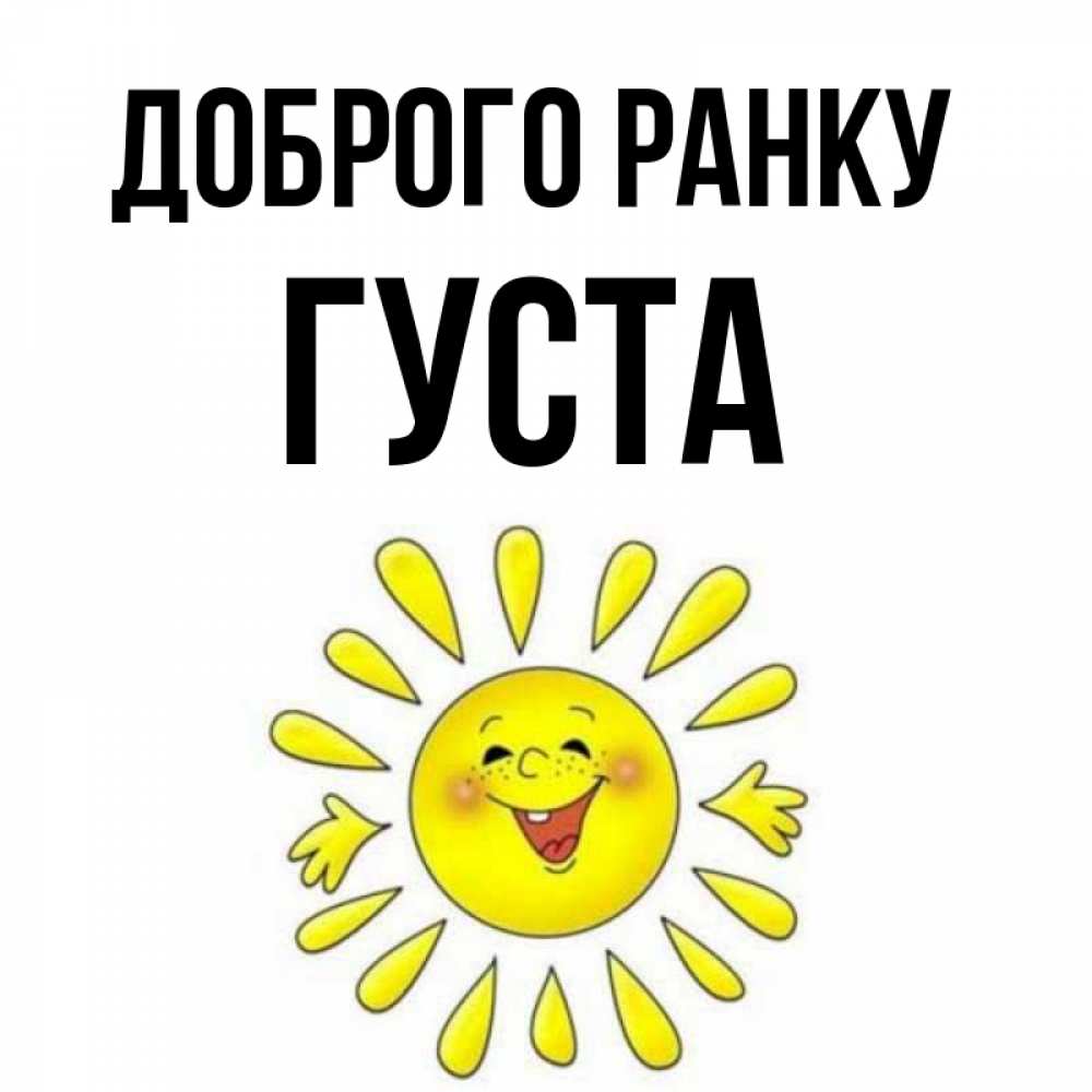 Открытка на каждый день з підписом, Густа Доброго ранку улыбка Прикольна листівка з побажанням онлайн скачати безкоштовно 