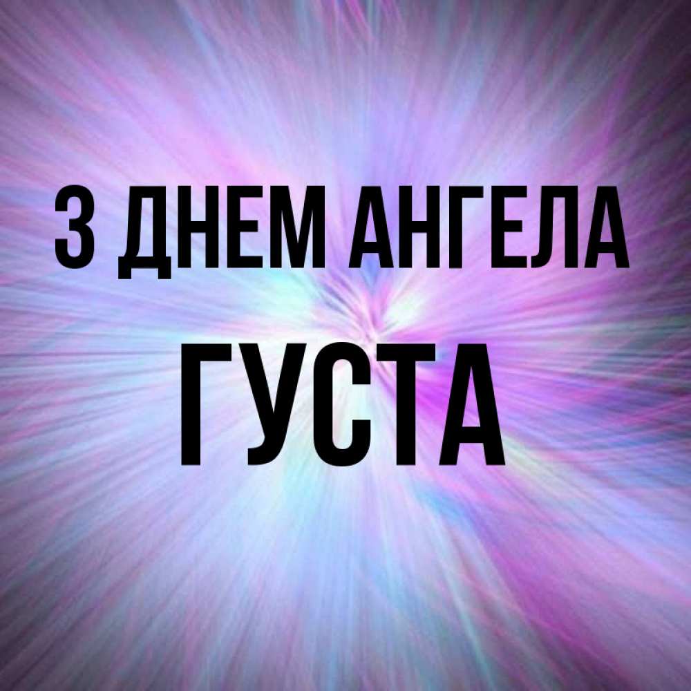 Открытка на каждый день з підписом, Густа З Днем ангела ангельский свет Прикольна листівка з побажанням онлайн скачати безкоштовно 