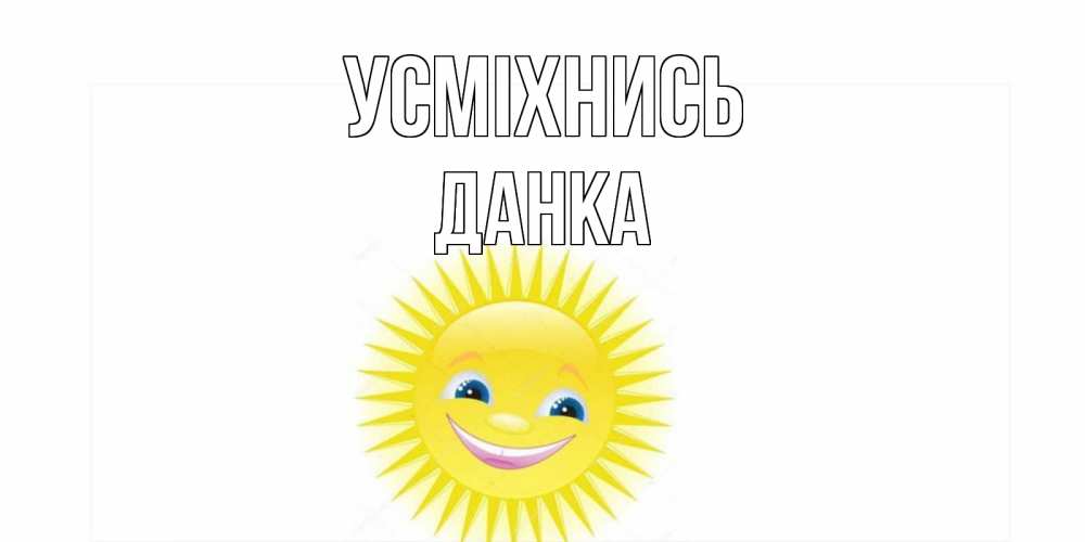 Открытка на каждый день з підписом, Данка Усміхнись пожелания позитивные Прикольна листівка з побажанням онлайн скачати безкоштовно 