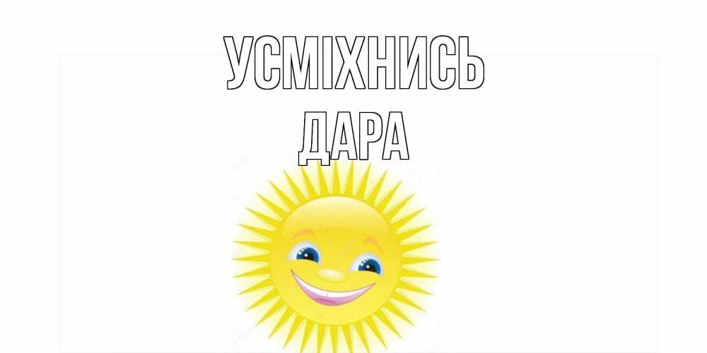Открытка на каждый день з підписом, Дара Усміхнись пожелания позитивные Прикольна листівка з побажанням онлайн скачати безкоштовно 