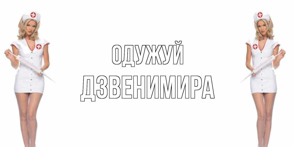 Открытка на каждый день з підписом, Дзвенимира Одужуй открытки с медсестрой Прикольна листівка з побажанням онлайн скачати безкоштовно 
