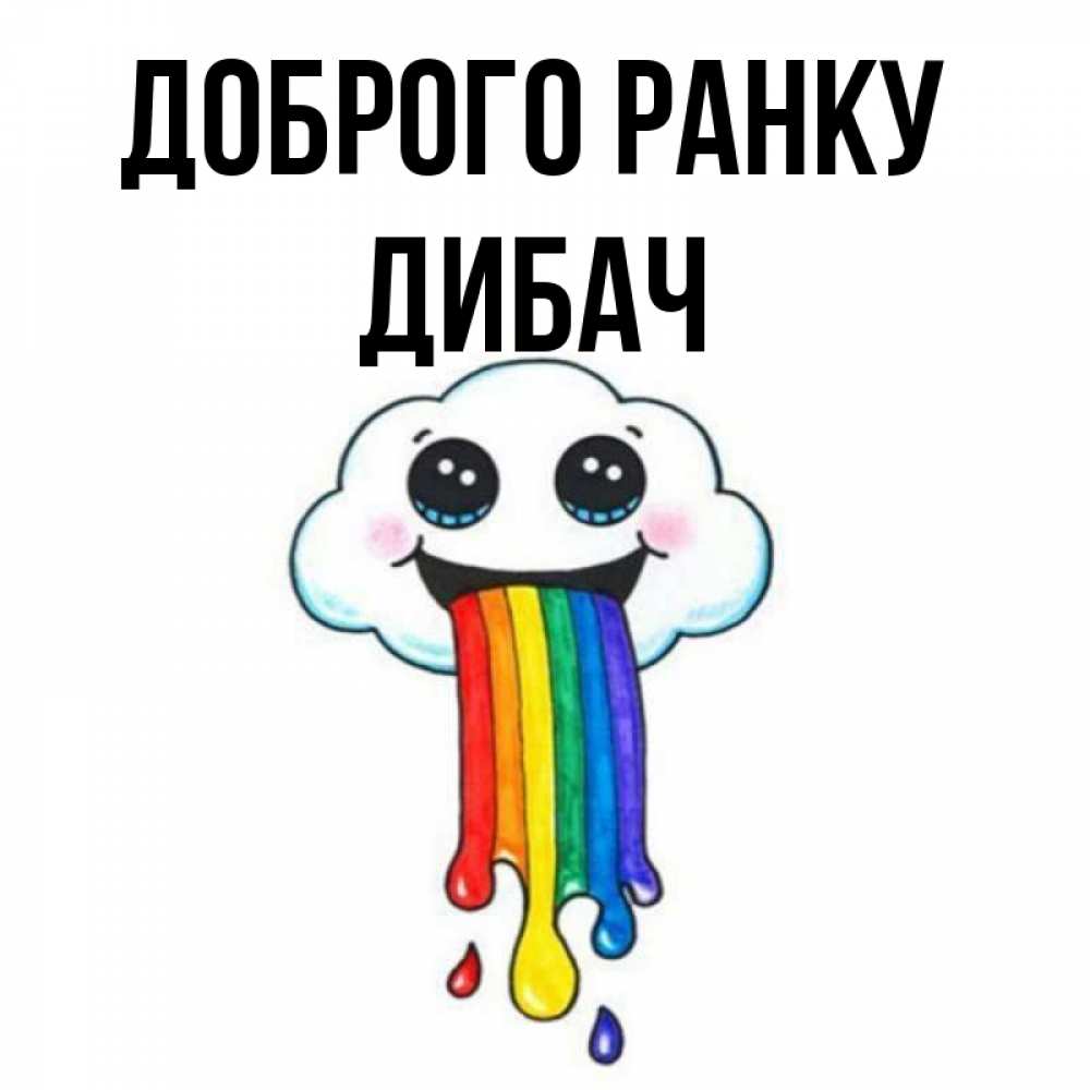 Открытка на каждый день з підписом, Дибач Доброго ранку утречко Прикольна листівка з побажанням онлайн скачати безкоштовно 