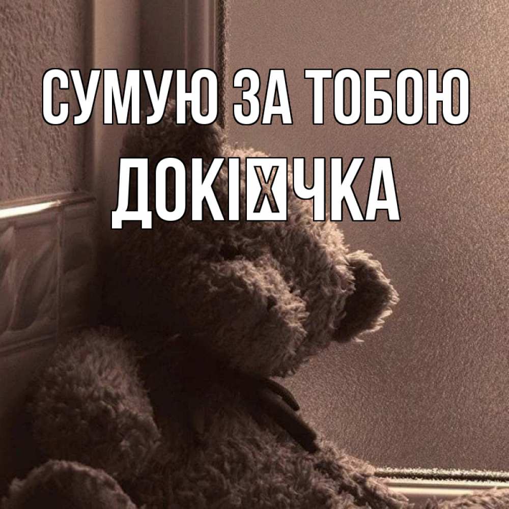 Открытка на каждый день з підписом, Докієчка Сумую за тобою скучаем тут Прикольна листівка з побажанням онлайн скачати безкоштовно 