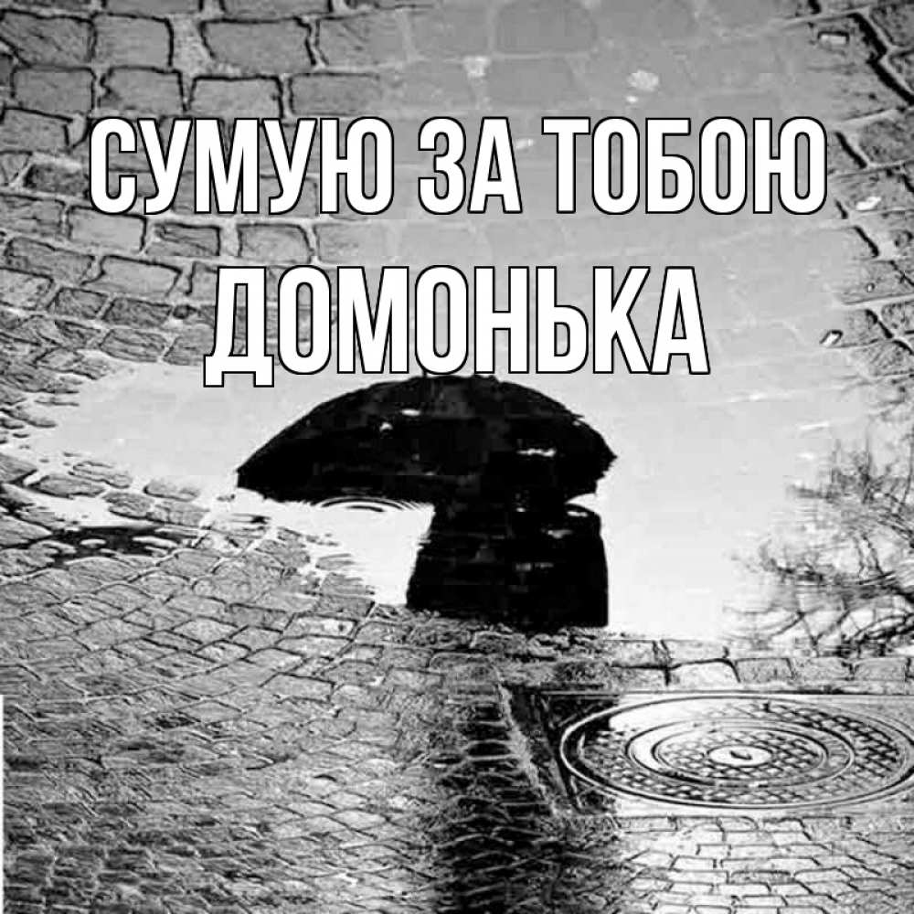 Открытка на каждый день з підписом, Домонька Сумую за тобою зонт люк Прикольна листівка з побажанням онлайн скачати безкоштовно 