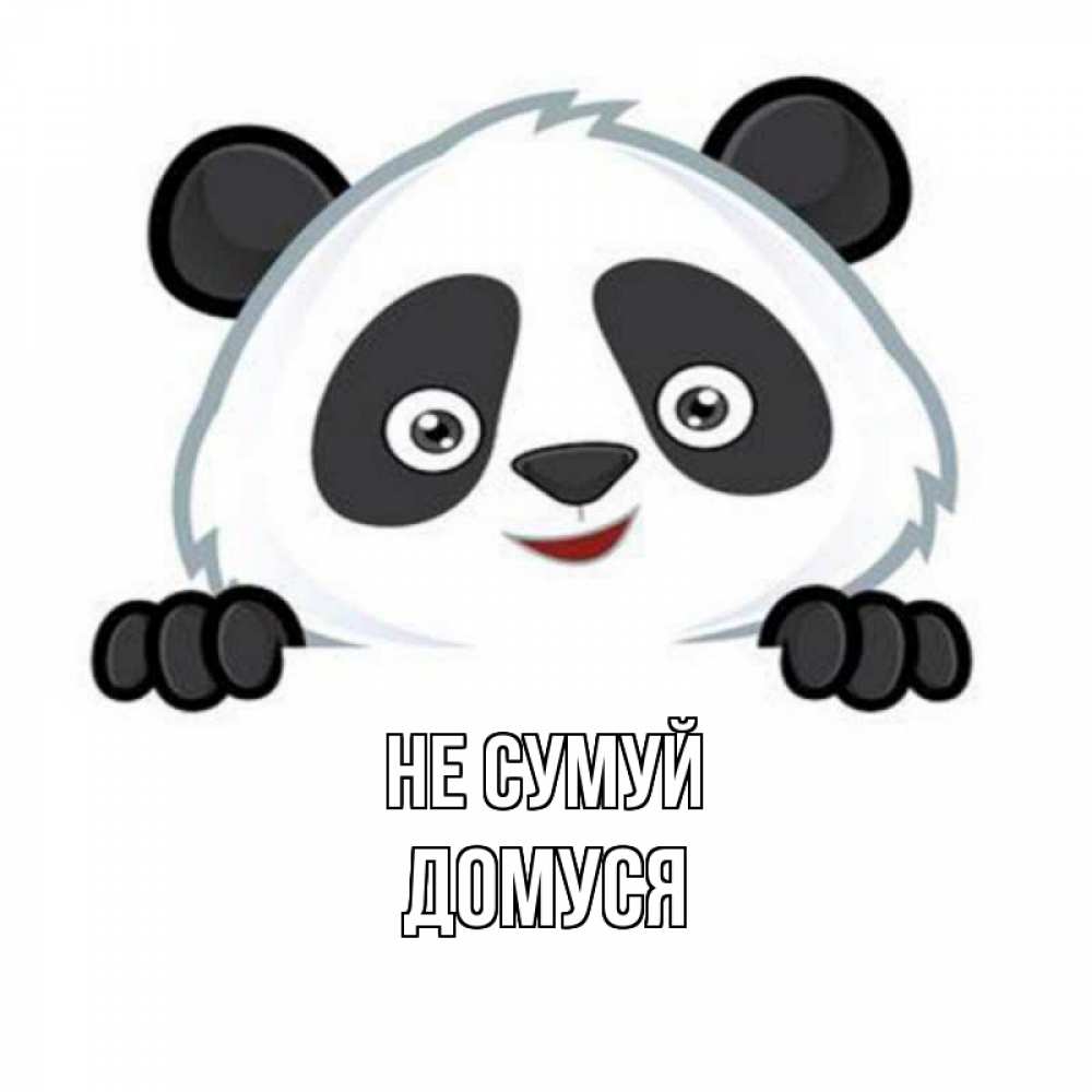 Открытка на каждый день з підписом, Домуся Не сумуй картинки с пандами Прикольна листівка з побажанням онлайн скачати безкоштовно 