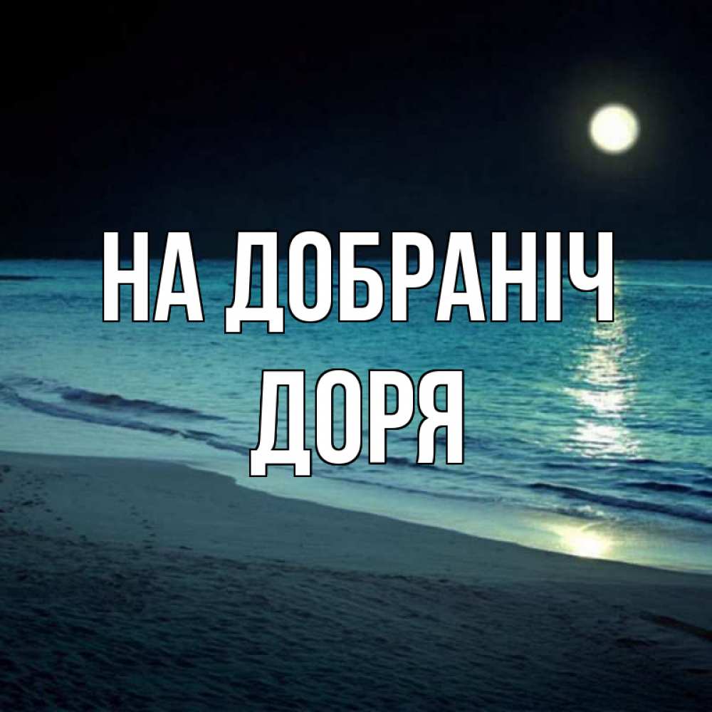 Открытка на каждый день з підписом, Доря На добраніч нежное море ночью Прикольна листівка з побажанням онлайн скачати безкоштовно 