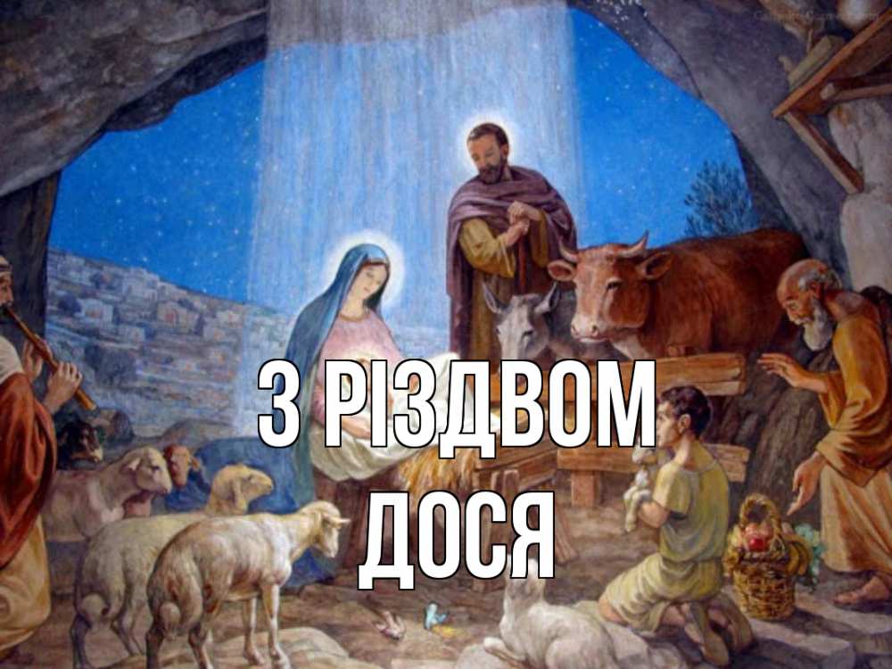 Открытка на каждый день з підписом, Дося З Різдвом Хлев с животными, Иисус, рождество Прикольна листівка з побажанням онлайн скачати безкоштовно 