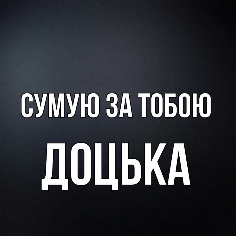Открытка на каждый день з підписом, Доцька Сумую за тобою с подписью Прикольна листівка з побажанням онлайн скачати безкоштовно 