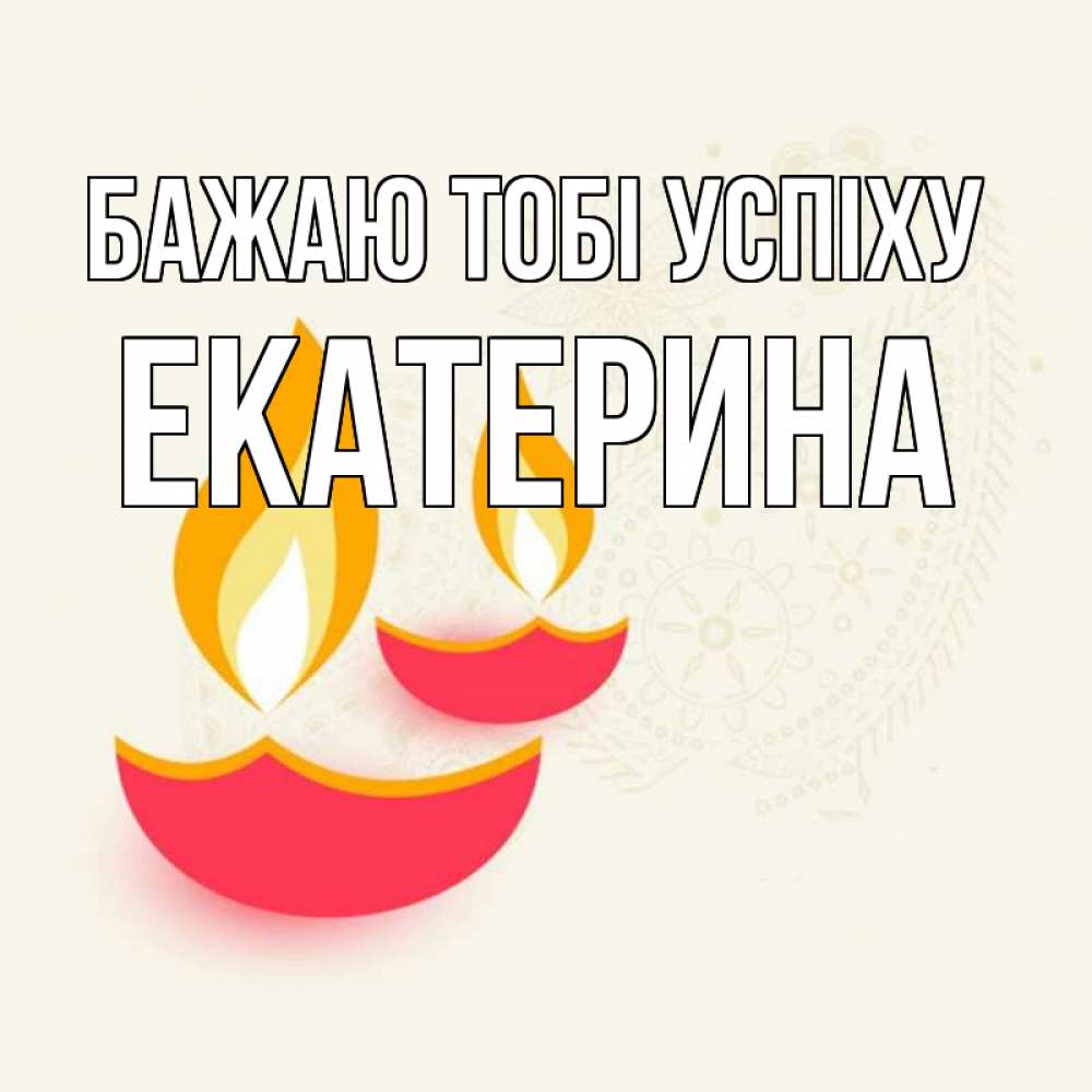 Открытка на каждый день з підписом, Екатерина Бажаю тобі успіху расслабон Прикольна листівка з побажанням онлайн скачати безкоштовно 