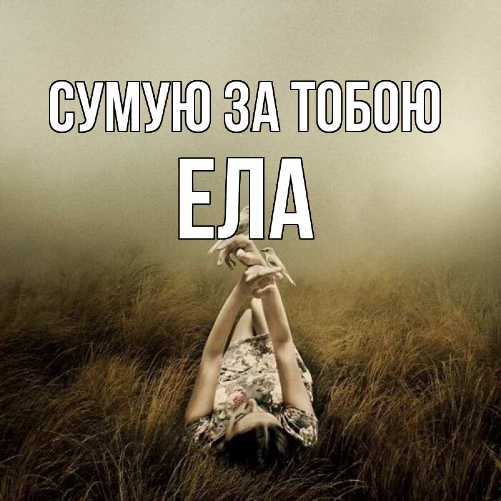 Открытка на каждый день з підписом, Ела Сумую за тобою девушка с голубями Прикольна листівка з побажанням онлайн скачати безкоштовно 