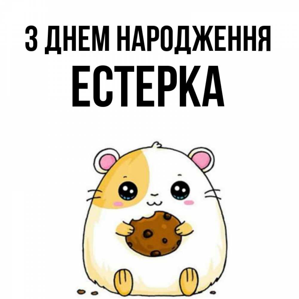Открытка на каждый день з підписом, Естерка З Днем народження с днюхой Прикольна листівка з побажанням онлайн скачати безкоштовно 