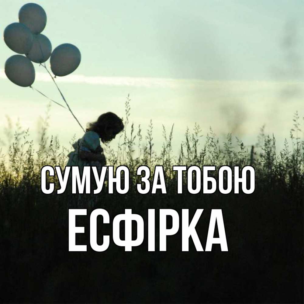 Открытка на каждый день з підписом, Есфірка Сумую за тобою приходи ко мне и давай дружить Прикольна листівка з побажанням онлайн скачати безкоштовно 