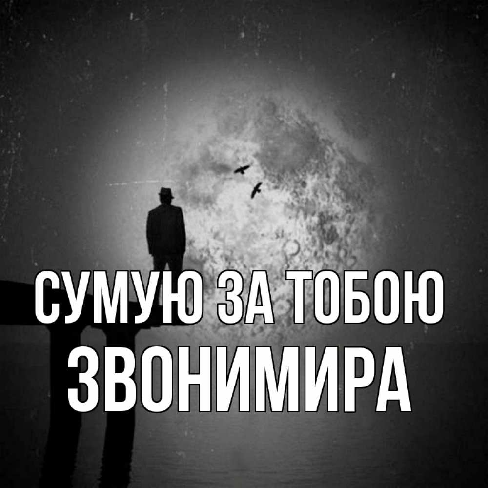Открытка на каждый день з підписом, Звонимира Сумую за тобою мост 1 Прикольна листівка з побажанням онлайн скачати безкоштовно 