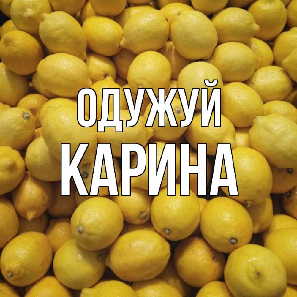 Открытка на каждый день з підписом, Карина Одужуй это точно поможет Прикольна листівка з побажанням онлайн скачати безкоштовно 