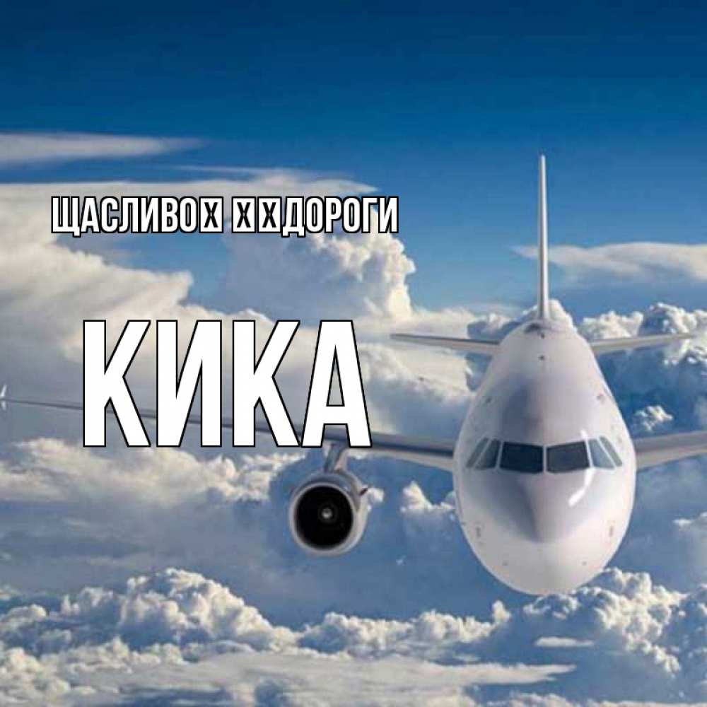 Открытка на каждый день з підписом, Кика Щасливої ​​дороги голубое небо и белоснежный самолет Прикольна листівка з побажанням онлайн скачати безкоштовно 
