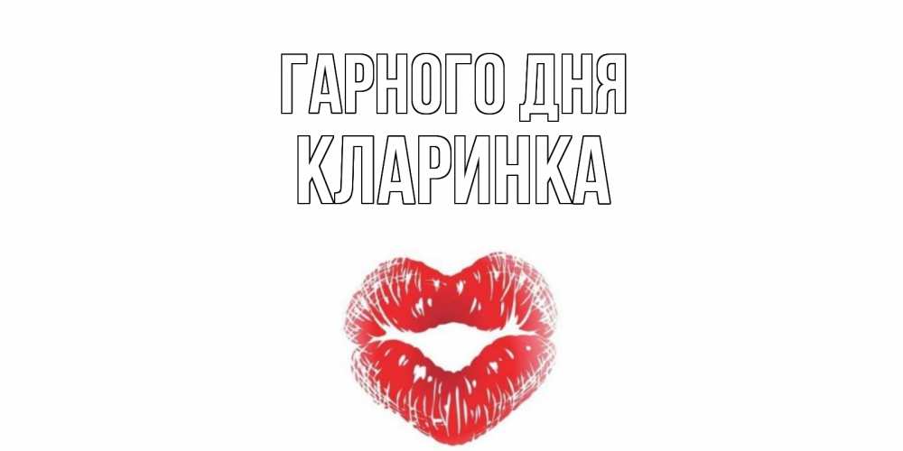 Открытка на каждый день з підписом, Кларинка Гарного дня Поцелуй Прикольна листівка з побажанням онлайн скачати безкоштовно 