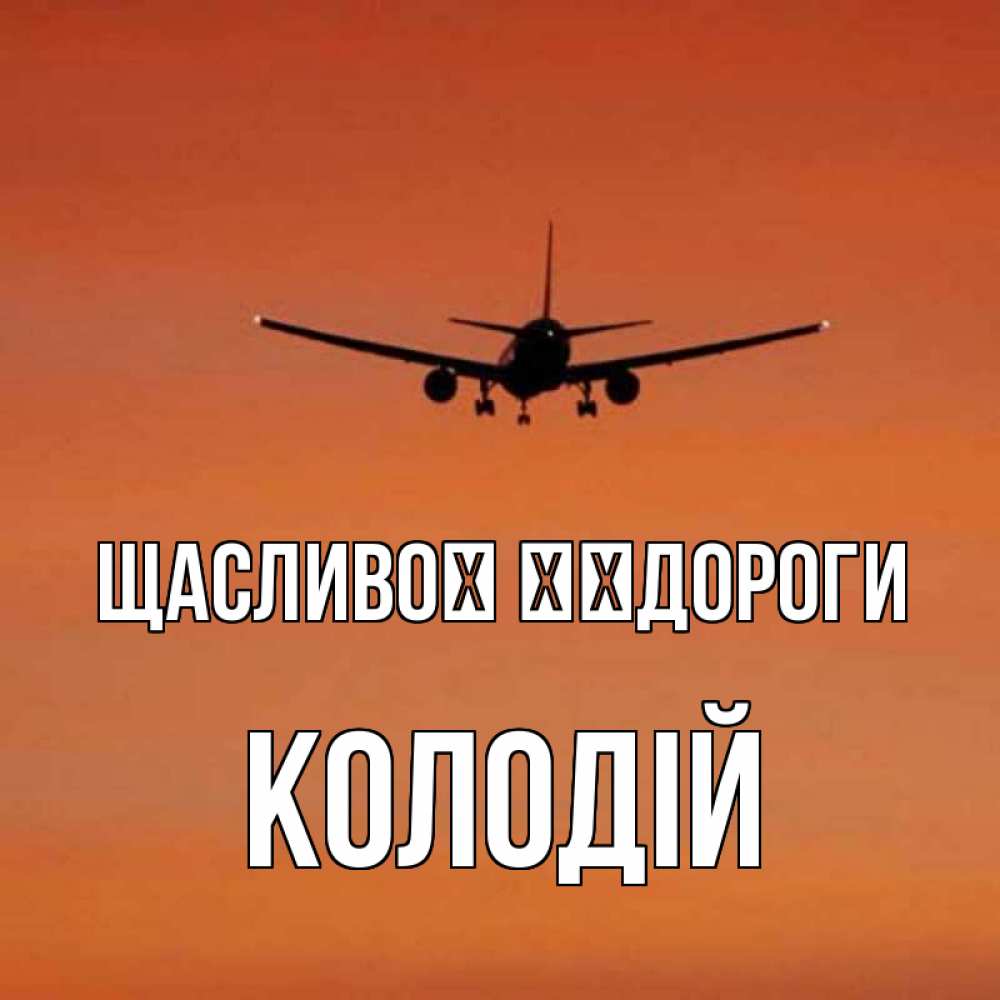 Открытка на каждый день з підписом, Колодій Щасливої ​​дороги силуэт самолета Прикольна листівка з побажанням онлайн скачати безкоштовно 
