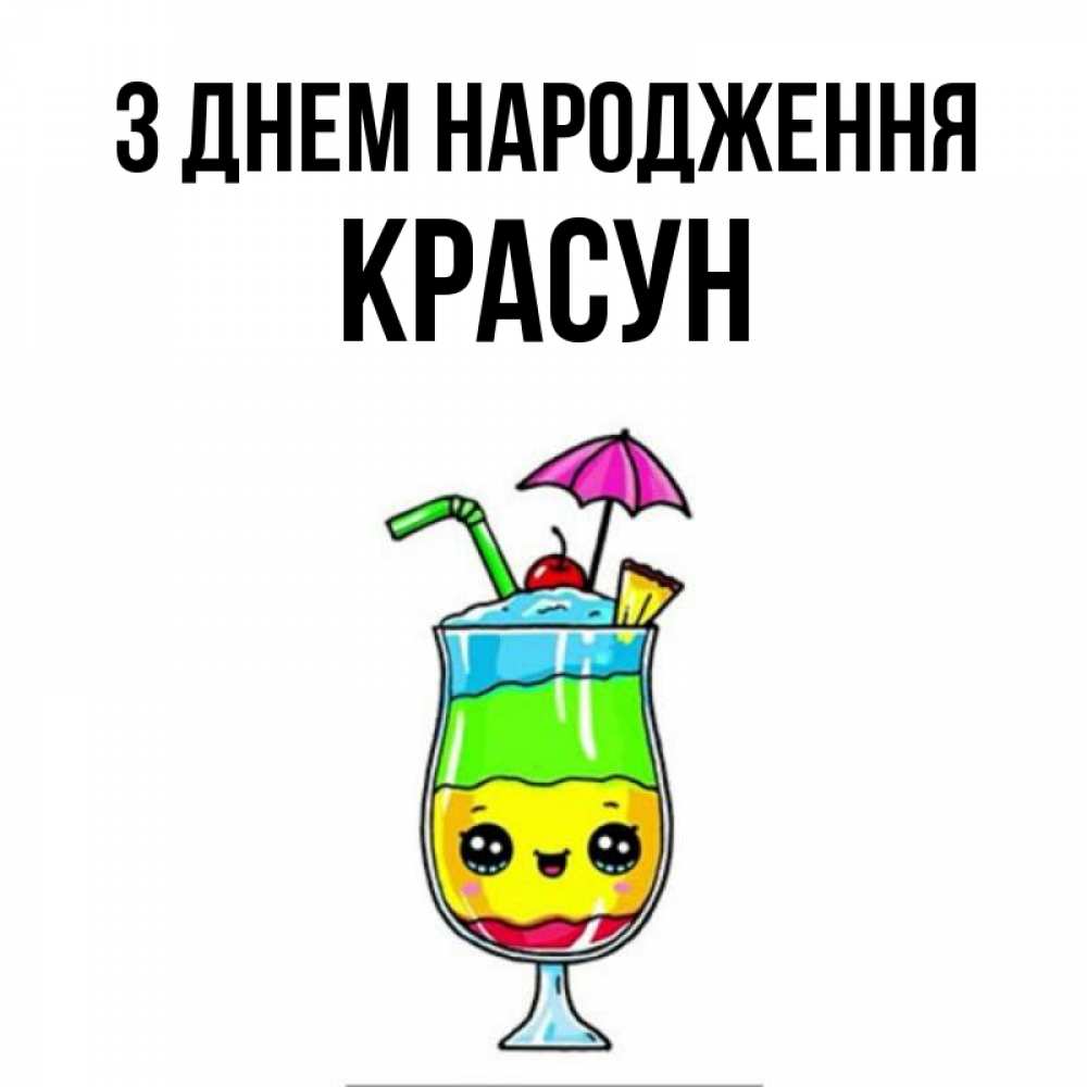 Открытка на каждый день з підписом, Красун З Днем народження с зонтиком Прикольна листівка з побажанням онлайн скачати безкоштовно 