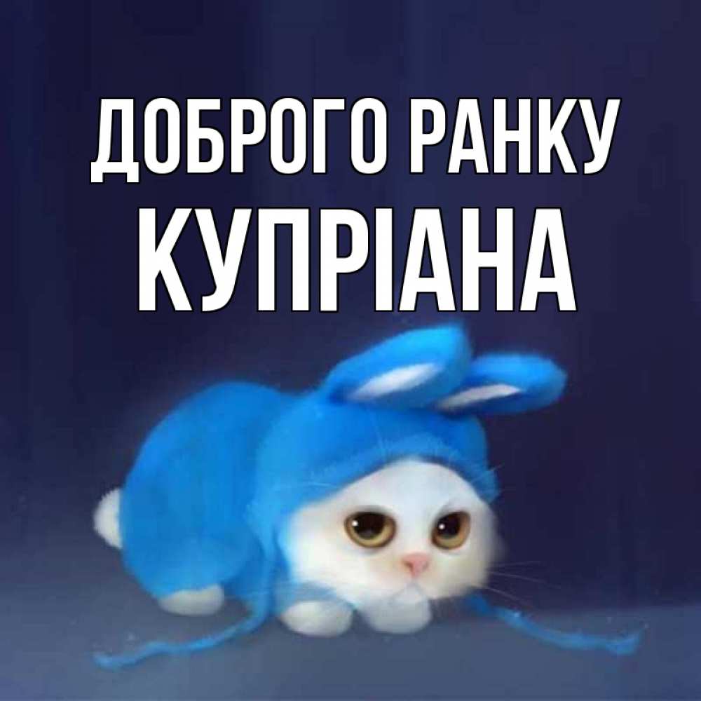 Открытка на каждый день з підписом, Купріана Доброго ранку открытки красивые скачать бесплатно Прикольна листівка з побажанням онлайн скачати безкоштовно 