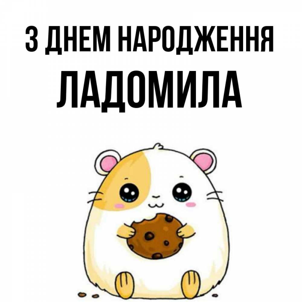 Открытка на каждый день з підписом, Ладомила З Днем народження с днюхой Прикольна листівка з побажанням онлайн скачати безкоштовно 
