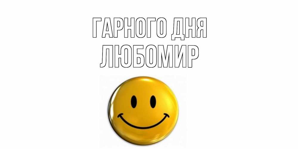 Открытка на каждый день з підписом, Любомир Гарного дня отличного дня Прикольна листівка з побажанням онлайн скачати безкоштовно 