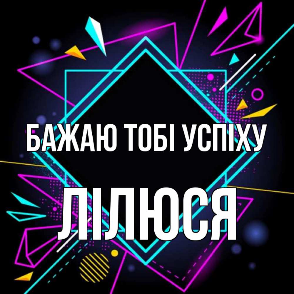 Открытка на каждый день з підписом, Лілюся Бажаю тобі успіху рамочки Прикольна листівка з побажанням онлайн скачати безкоштовно 