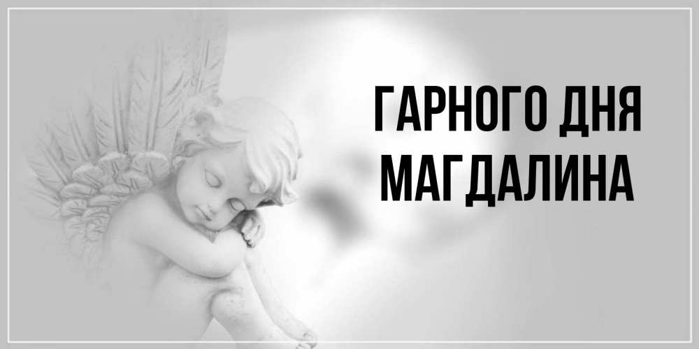 Открытка на каждый день з підписом, Магдалина Гарного дня ангел Прикольна листівка з побажанням онлайн скачати безкоштовно 