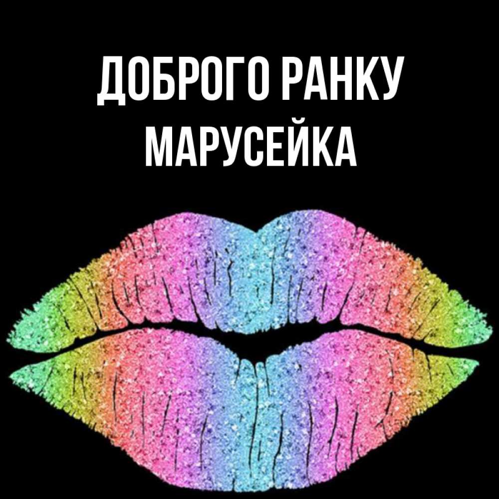 Открытка на каждый день з підписом, Марусейка Доброго ранку радужные губы Прикольна листівка з побажанням онлайн скачати безкоштовно 