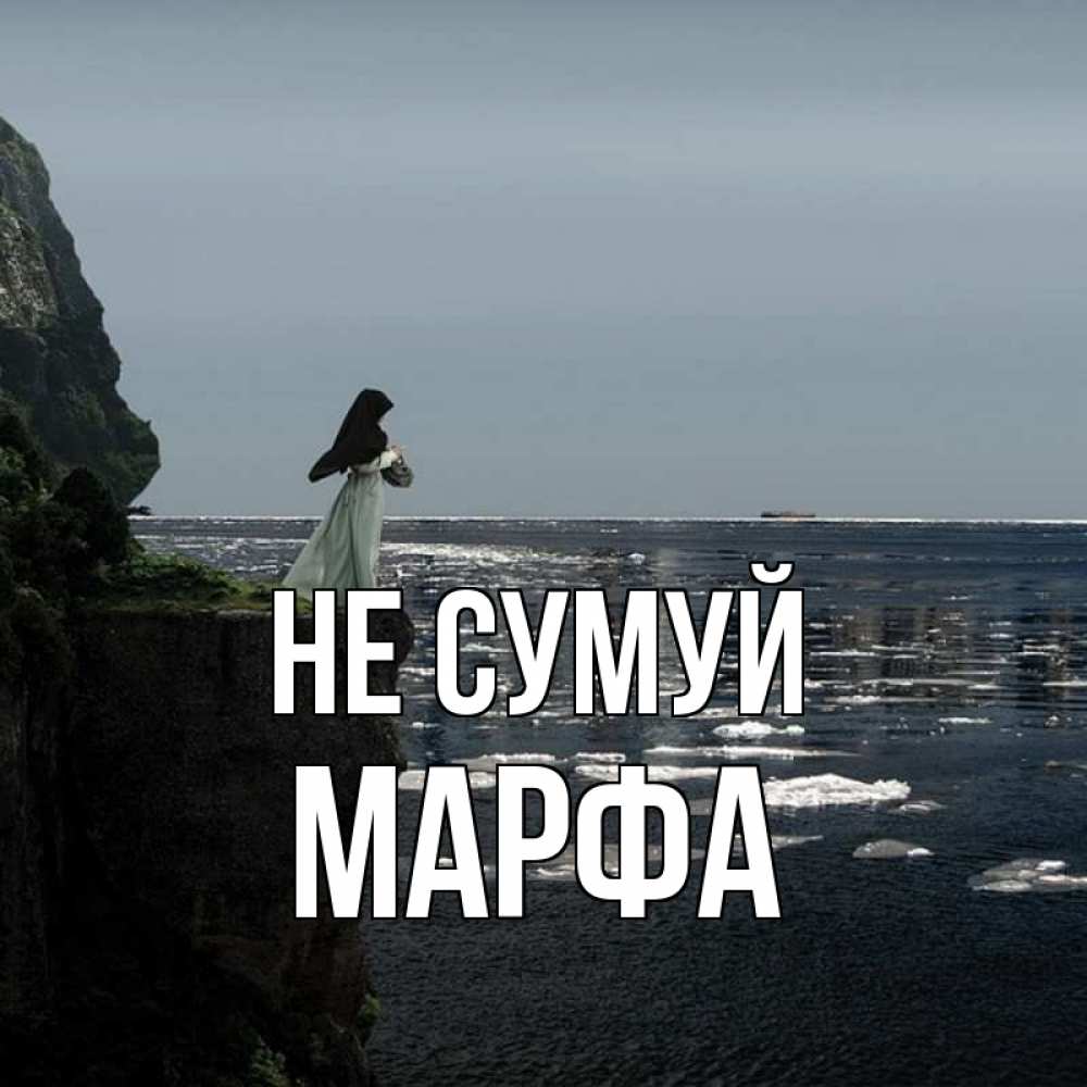 Открытка на каждый день з підписом, Марфа Не сумуй весна лед тает Прикольна листівка з побажанням онлайн скачати безкоштовно 