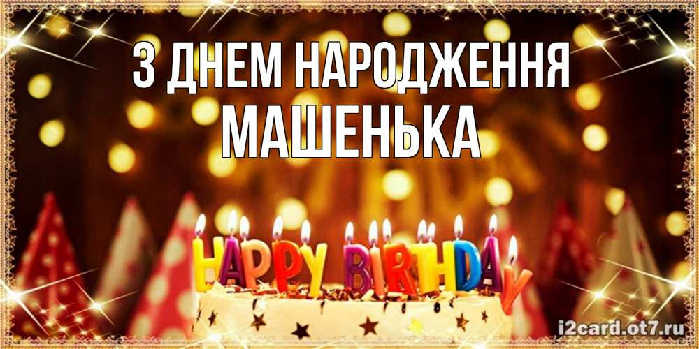 Открытка на каждый день з підписом, Машенька З Днем народження торт и надпись свечками на английском happy birthday Прикольна листівка з побажанням онлайн скачати безкоштовно 