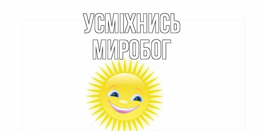 Открытка на каждый день з підписом, Миробог Усміхнись пожелания позитивные Прикольна листівка з побажанням онлайн скачати безкоштовно 