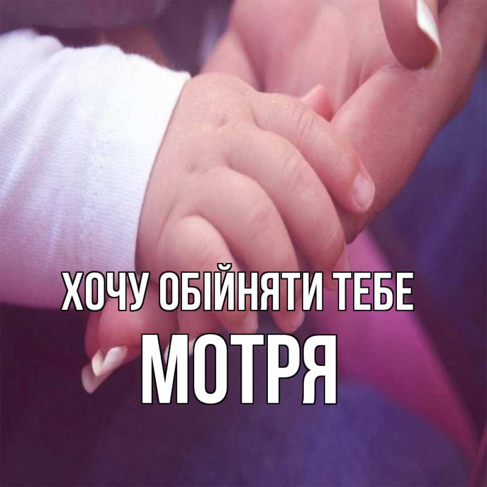 Открытка на каждый день з підписом, Мотря Хочу обійняти тебе мама с ребенком Прикольна листівка з побажанням онлайн скачати безкоштовно 