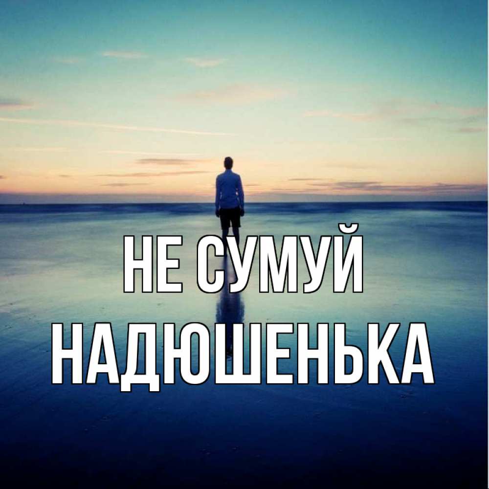 Открытка на каждый день з підписом, Надюшенька Не сумуй небо и гладь льда Прикольна листівка з побажанням онлайн скачати безкоштовно 