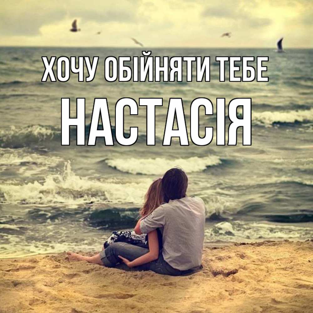 Открытка на каждый день з підписом, Настасія Хочу обійняти тебе возлюбленные на песочке Прикольна листівка з побажанням онлайн скачати безкоштовно 