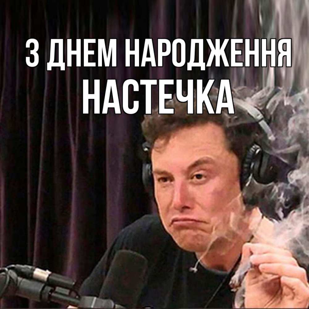 Открытка на каждый день з підписом, Настечка З Днем народження МЕМ Прикольна листівка з побажанням онлайн скачати безкоштовно 