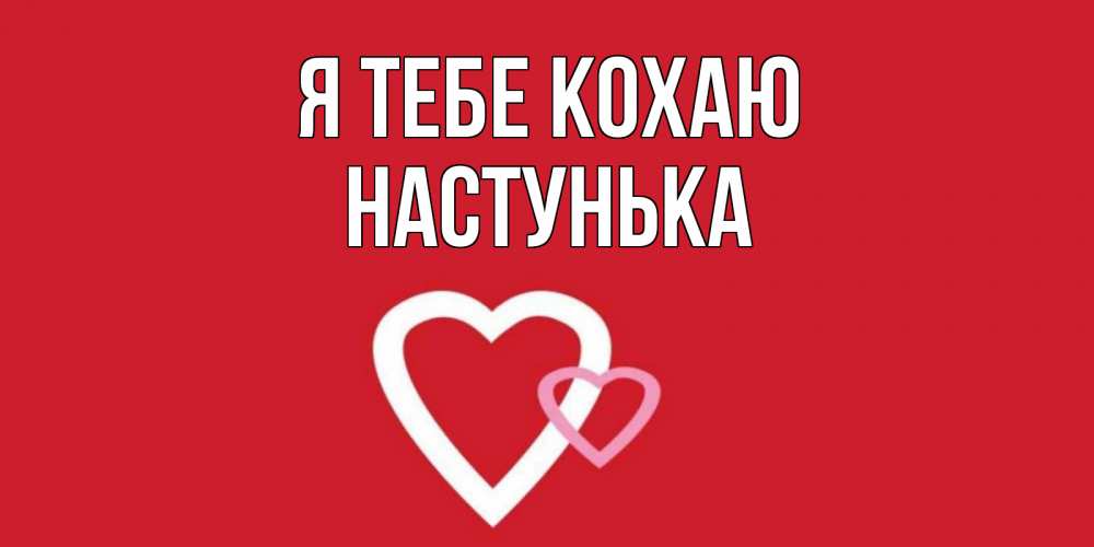 Открытка на каждый день з підписом, Настунька Я тебе кохаю сердце Прикольна листівка з побажанням онлайн скачати безкоштовно 