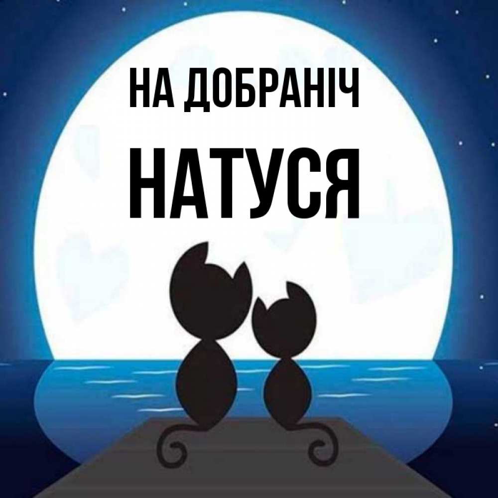 Открытка на каждый день з підписом, Натуся На добраніч луна море мост Прикольна листівка з побажанням онлайн скачати безкоштовно 