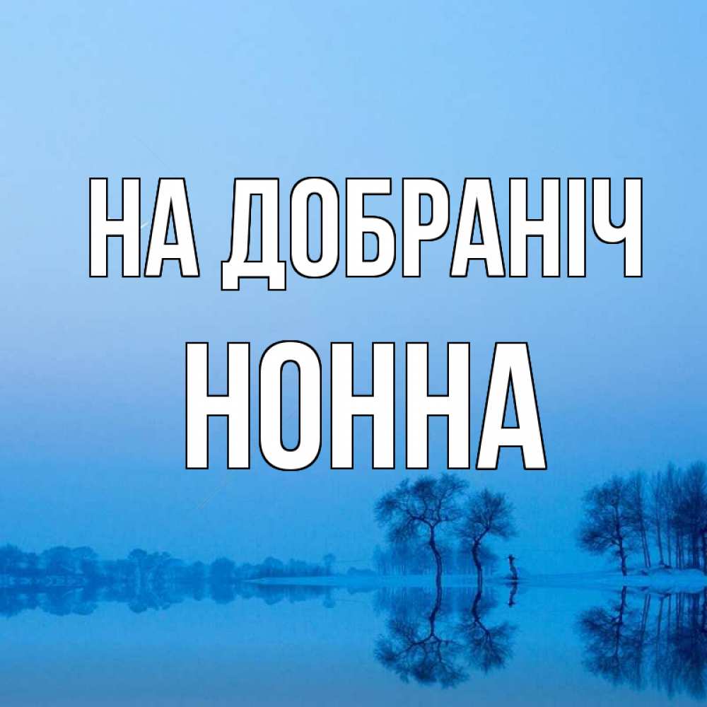 Открытка на каждый день з підписом, Нонна На добраніч весна Прикольна листівка з побажанням онлайн скачати безкоштовно 