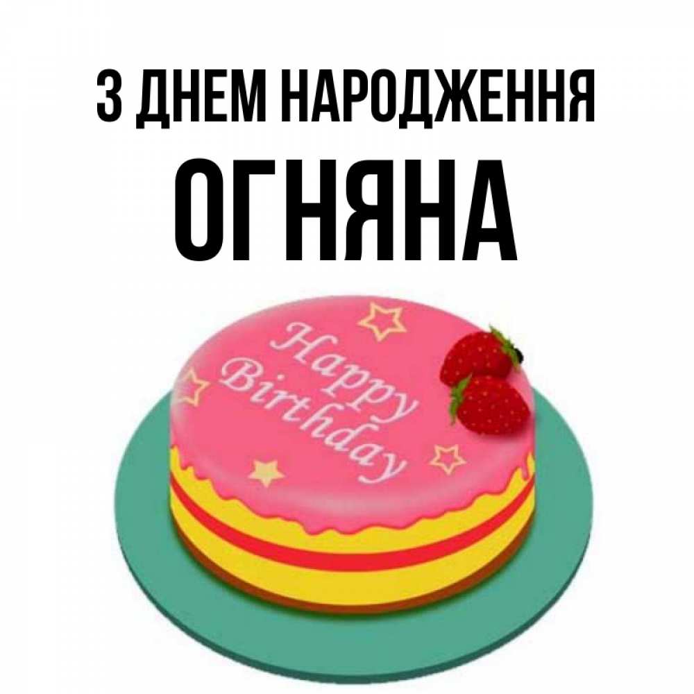 Открытка на каждый день з підписом, Огняна З Днем народження торт, клубника, днюха Прикольна листівка з побажанням онлайн скачати безкоштовно 