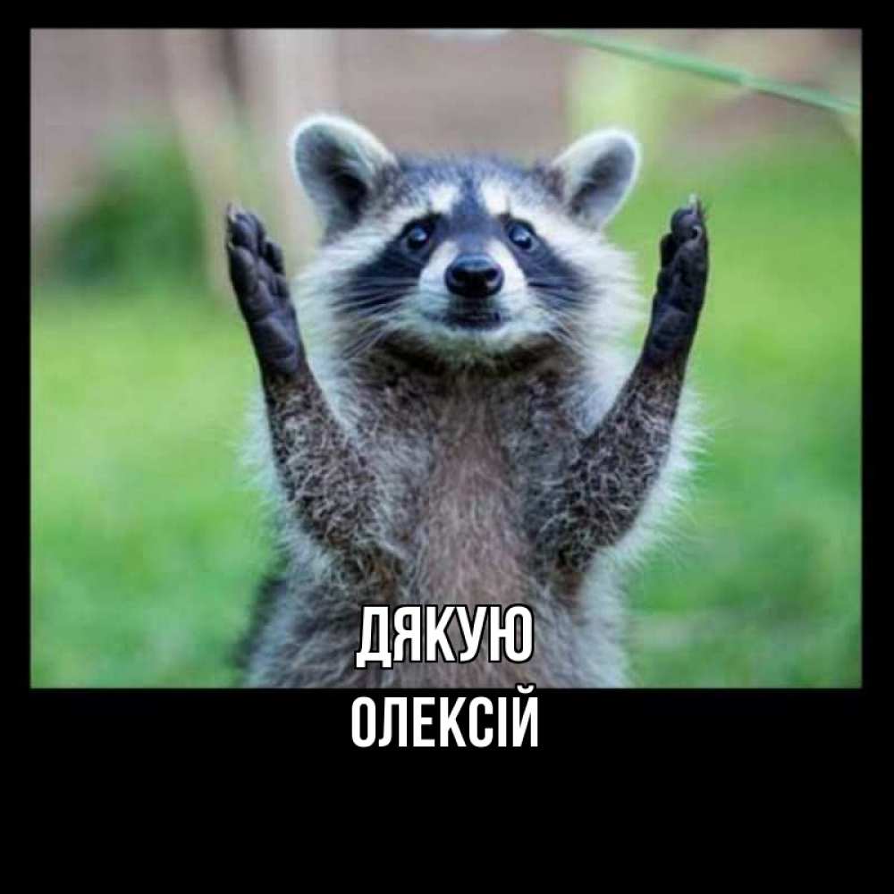 Открытка на каждый день з підписом, Олексій Дякую милые животные Прикольна листівка з побажанням онлайн скачати безкоштовно 