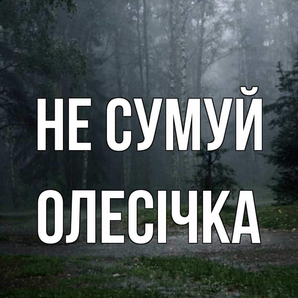 Открытка на каждый день з підписом, Олесічка Не сумуй осень Прикольна листівка з побажанням онлайн скачати безкоштовно 