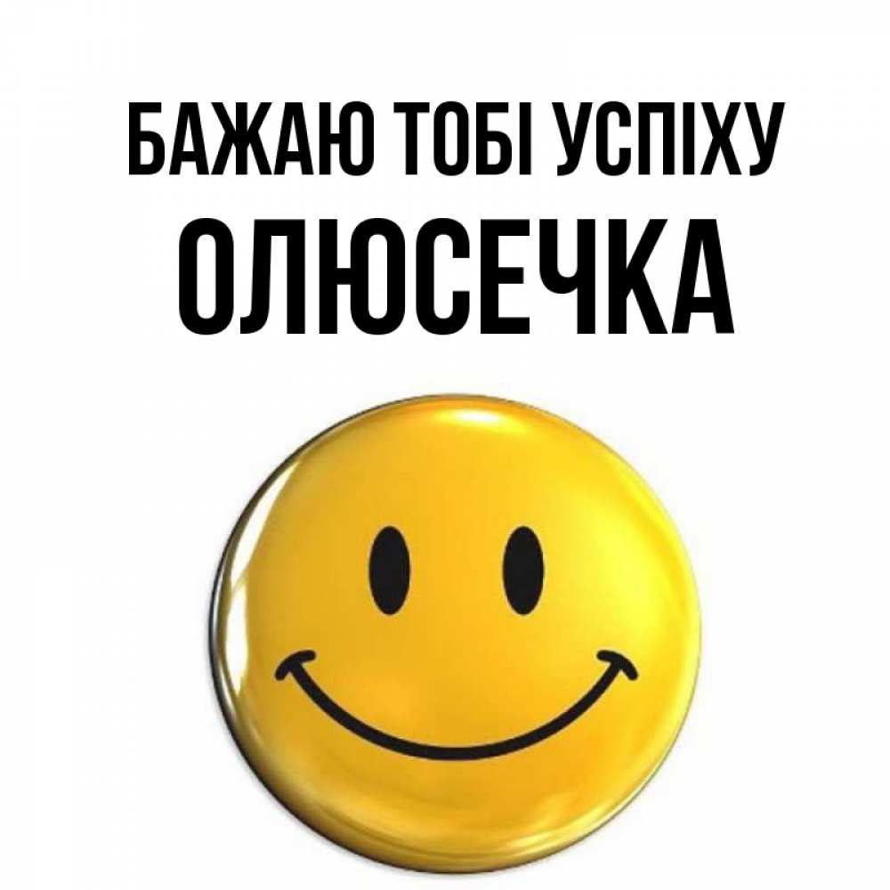 Открытка на каждый день з підписом, Олюсечка Бажаю тобі успіху для поднятия настроения открытки на каждый день Прикольна листівка з побажанням онлайн скачати безкоштовно 